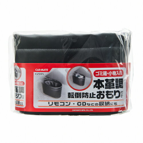 車 ゴミ箱 カーメイト CZ305 おもり付スリムダストミニ本革調 カー用品 ダストボックス 倒れにくいゴミ箱 carmate