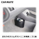 車 ゴミ箱 カーメイト CZ305 おもり付スリムダストミニ本革調 カー用品 ダストボックス 倒れにくいゴミ箱 carmate (R80)