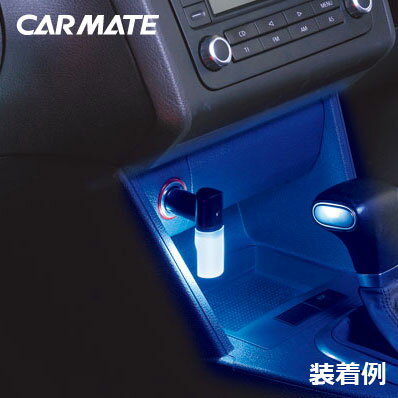 シガーソケット LED ライト カーメイト　CZ330 LEDライト プラグ型 ブルー 車内 ライト LEDライト ブルーLED 車 イルミネーション carmate (R80)