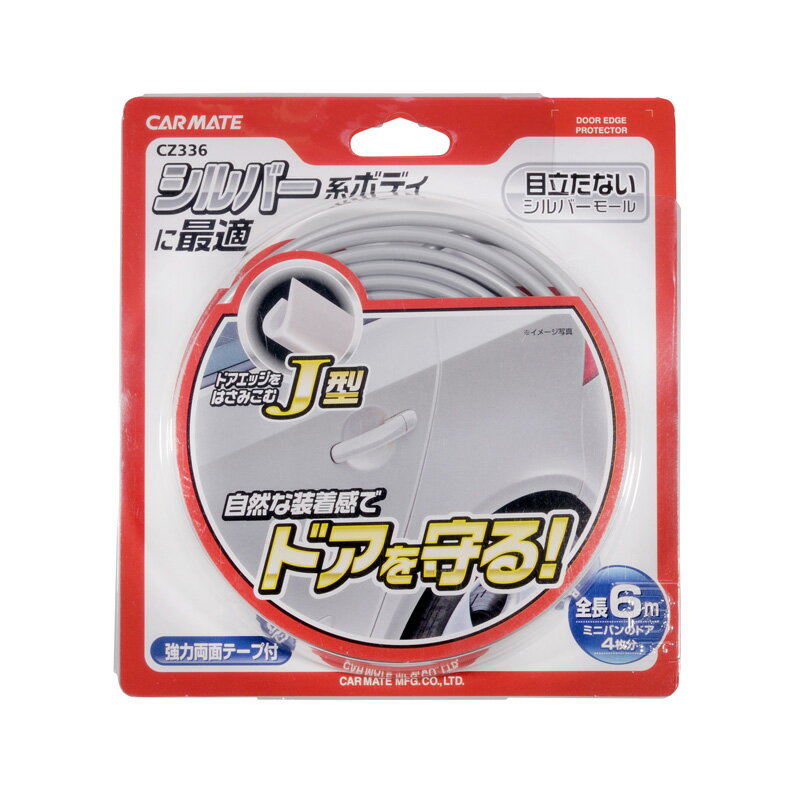 ドア 傷防止 モール カーメイト CZ336 モール Jタイプ シルバー 6m 車 ドアキズ防止 carmate (R80)