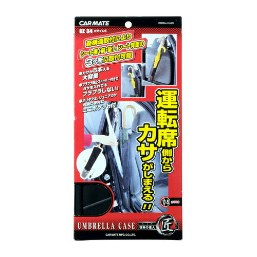 車 傘入れ 最大傘 5本収納 CZ34 カサ