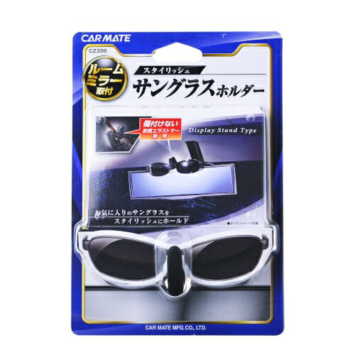 車 サングラスホルダー カーメイト CZ396 サングラスホルダー スタンドタイプ 車内収納 【アウトレット】【08】 carmate (R80)