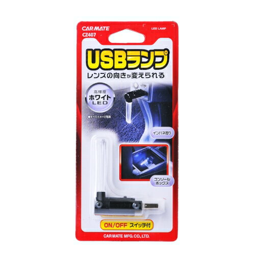 車 USB LEDランプ カーメイト CZ407 クリスタルランプ USB ホワイトLED ON/OFFスイッチ付 インパネ照明 シガーソケッ…