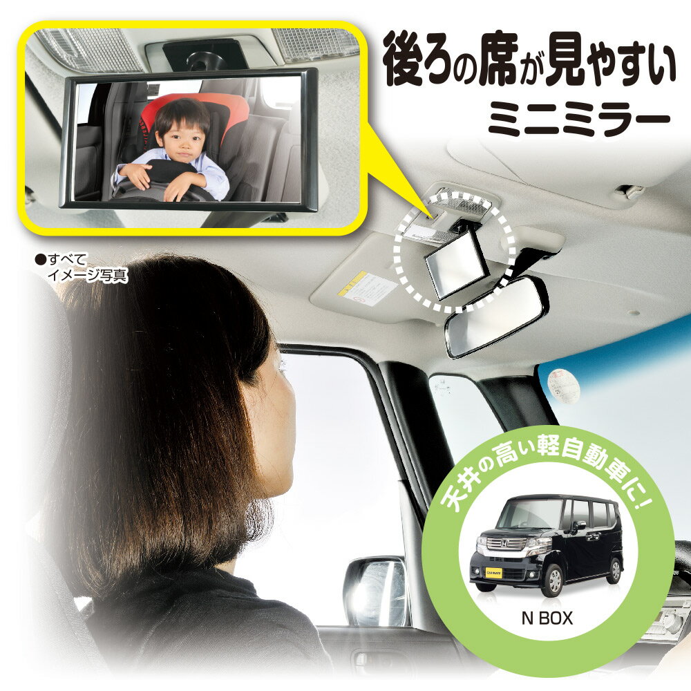 後ろの席が見やすいミニミラー 天井が高い軽自動車に最適 補助ミラー 後方確認用 車 カーメイト CZ409 ミニミラー ブラック ルームミラー サブミラー 補助ミラー　モニターミラー 後部座席 死角 対策 両面テープ止め carmate｜サブミラー｜モニターミラー 後部座席が見やすいミニミラー！補助ミラー サブミラー　モニターミラーに最適なミニミラーです 車へ貼り付けるだけで簡単に取付けできる補助ミラーです。クルマのダッシュボードやマップランプ部、ルームミラー裏などに取付できます。 ロングアームとWボールジョイントで、見たい位置に細かく調整可能です 両面テープ取付なので、広い範囲に取付可能です。天井の高い車でも後部座席のお子様を確認しやすい位置に取付できます。 注意：取付けには30mm×40mm以上の平らな面が必要です 万が一、鏡が割れても破片が飛び散りにくい、飛散防止加工済みなので安心です 広い範囲が見える曲面鏡です。サイズは横 120mm 縦53nn　の曲面鏡です 特長 ●貼付けるだけで簡単に取付けできるミニミラーです。 ●両面テープ取付けなので、天井の高い車でも後席のお子さまを確認しやすい位置に取付けできます。 ●ミラーの角度はWボールジョイントで自由に変えられます。 ●広い範囲が見える曲面鏡です。 ●ダッシュボードやマップランプ部、ルームミラー裏などに取付けできます。 おすすめ車種 ●タント ●ルークス ●スペーシア ●ハスラー 他、ミニバン等にも 取付方法 1.取付位置の汚れや油分を薄めた中性洗剤でよく拭取り、水拭きした後、乾いた布で拭きます。 2.ベースプレート部のハクリ紙をはがし、ベースプレート部を取付位置に合わせ、30秒程度押し付けて貼付けます。 3.ミラーの角度を調整します。 ※粘着力が低下するため貼直しできません。 ※粘着後、粘着力を安定させるため24時間触らずに放置してください。 ※本革、合成皮革、表皮が柔らかいダッシュボード（ポリウレタン製等）、キズのある場所、表皮が劣化している場所、塗装の弱い場所に貼付けると、取外す際に、表皮が破損するおそれがあります。 ※貼付面の温度が低いと粘着テープがはがれやすくなります。気温が15℃以下の環境で取付ける時は、取付位置をドライヤーなどで約40℃（人肌程度）に加熱してください。 注意： ●本製品の取付けには30mm×40mm以上の平らな面が必要です。 ●エアバッグの作動や運転の妨げになる場所には取付けないこと。 ●万一脱落した時に、ケガをするおそれのある場所には取付けないこと。 ●フロントガラスなどのガラス面には取付けないこと ●布地、植毛地には取付けできません。 ●本製品は純正のドアミラーやルームミラーとは見え方や距離感が異なります。 ●本製品の本体色は車両内装色の近似色です。実際の内装色とは異なります。 ●走行中には本製品の見え方を調整したりするなどの操作をしないこと ▼商品スペック 品名 CZ409 ミニミラー ブラック　MINI MIRROR カラー ブラック(BLACK) 製品重量 62g 製品サイズ H63&times;W120&times;D85(mm) パッケージ重量 90g パッケージサイズ H180&times;W100&times;D45(mm) JANコード 4973007522096後ろの席が見やすいミニミラー 天井が高い軽自動車に最適補助ミラー 後方確認用 車 カーメイト CZ409 ミニミラー ブラック ルームミラー サブミラー 補助ミラー　モニターミラー 後部座席 死角 対策 両面テープ止め carmate サブミラー モニターミラー 後部座席が見やすいミニミラー！補助ミラー サブミラー　モニターミラーに最適なミニミラーです 車へ貼り付けるだけで簡単に取付けできる補助ミラーです。クルマのダッシュボードやマップランプ部、ルームミラー裏などに取付できます。 ロングアームとWボールジョイントで、見たい位置に細かく調整可能です 両面テープ取付なので、広い範囲に取付可能です。天井の高い車でも後部座席のお子様を確認しやすい位置に取付できます。 注意：取付けには30mm×40mm以上の平らな面が必要です 万が一、鏡が割れても破片が飛び散りにくい、飛散防止加工済みなので安心です 広い範囲が見える曲面鏡です。サイズは横 120mm 縦53nn　の曲面鏡です