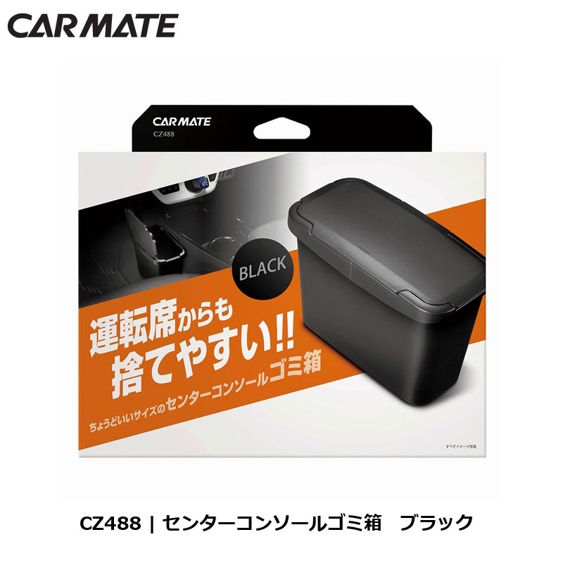 ゴミ箱 車 おしゃれ センターコンソールゴミ箱 ブラック ゴミ箱 車 CZ488 carmate カー用品 (R80)