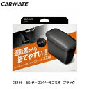 ゴミ箱 車 おしゃれ センターコンソールゴミ箱 ブラック ゴミ箱 車 CZ488 carmate カー用品 (R80)