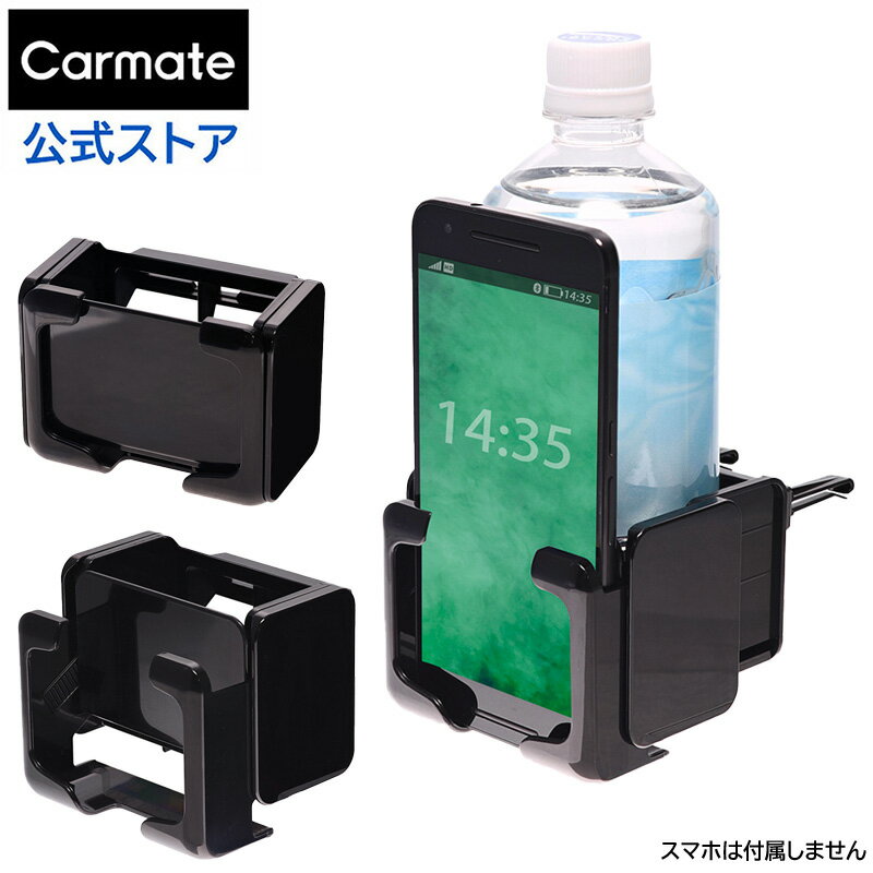 ドリンクホルダー スマートフォン 車載ホルダー カーメイト CZ498 ドリンクホルダー スマホタッチR ブラック iPhone スタンド 車 carmate