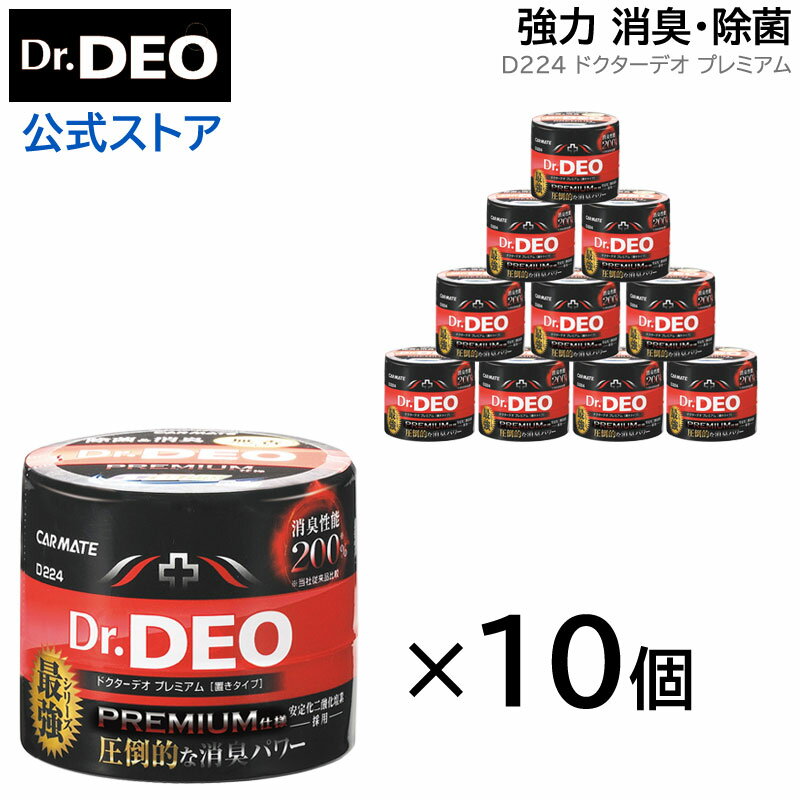 消臭剤 車 二酸化塩素 カーメイト D224 Dr.DEO（ドクターデオ）10個セット プレミアム置きタイプ 無香 安定化二酸化塩素 車の強力消臭除菌剤 carmate (R80)