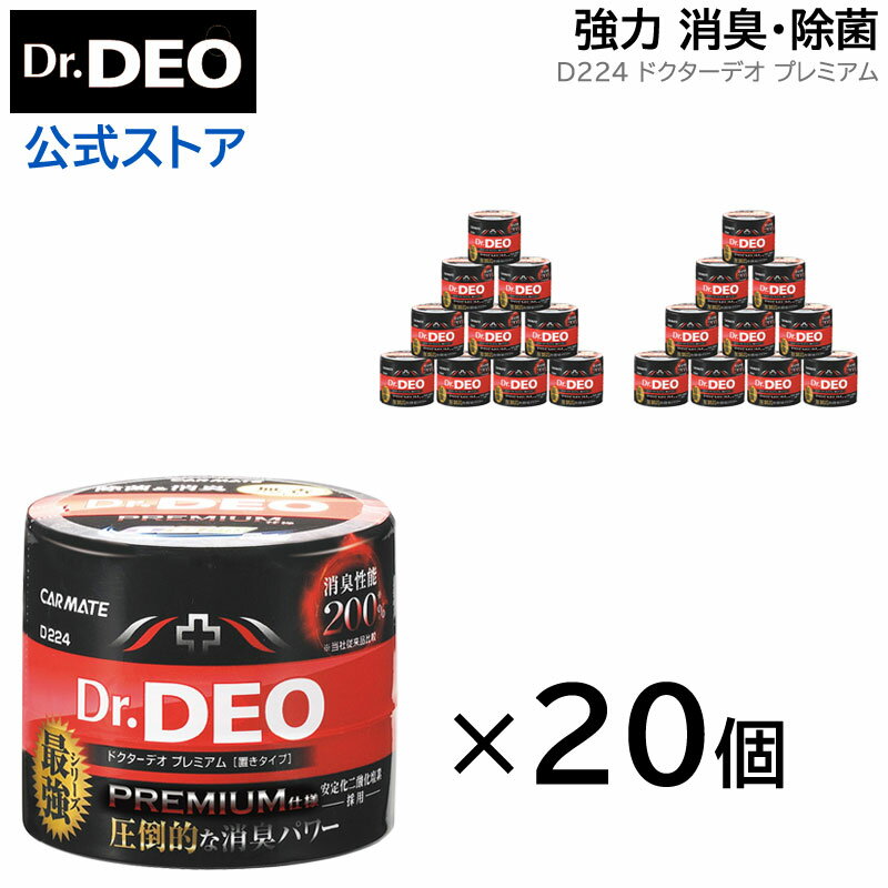 消臭剤 車 二酸化塩素 カーメイト D224 20個セット Dr.DEO（ドクターデオ）プレミアム置きタイプ 無香 安定化二酸化塩素 車の強力消臭除菌剤 carmate