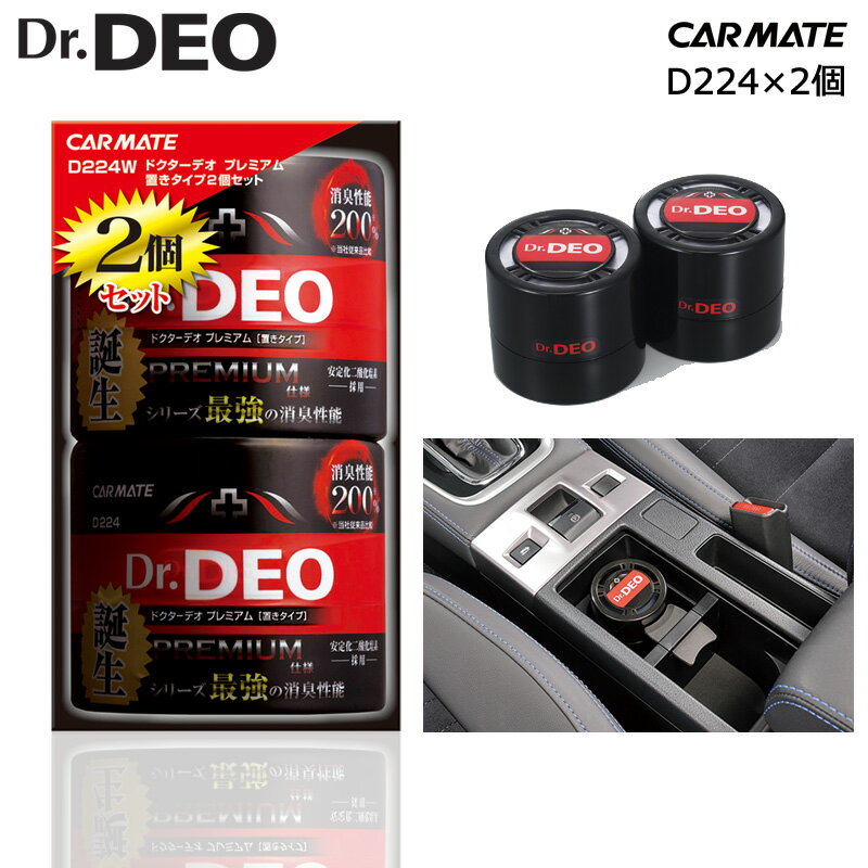 消臭剤 車 カーメイト D224 (2個セット) Dr.DEO（ドクターデオ）プレミアム置きタイプ 無香 安定化 二酸化塩素 車の…