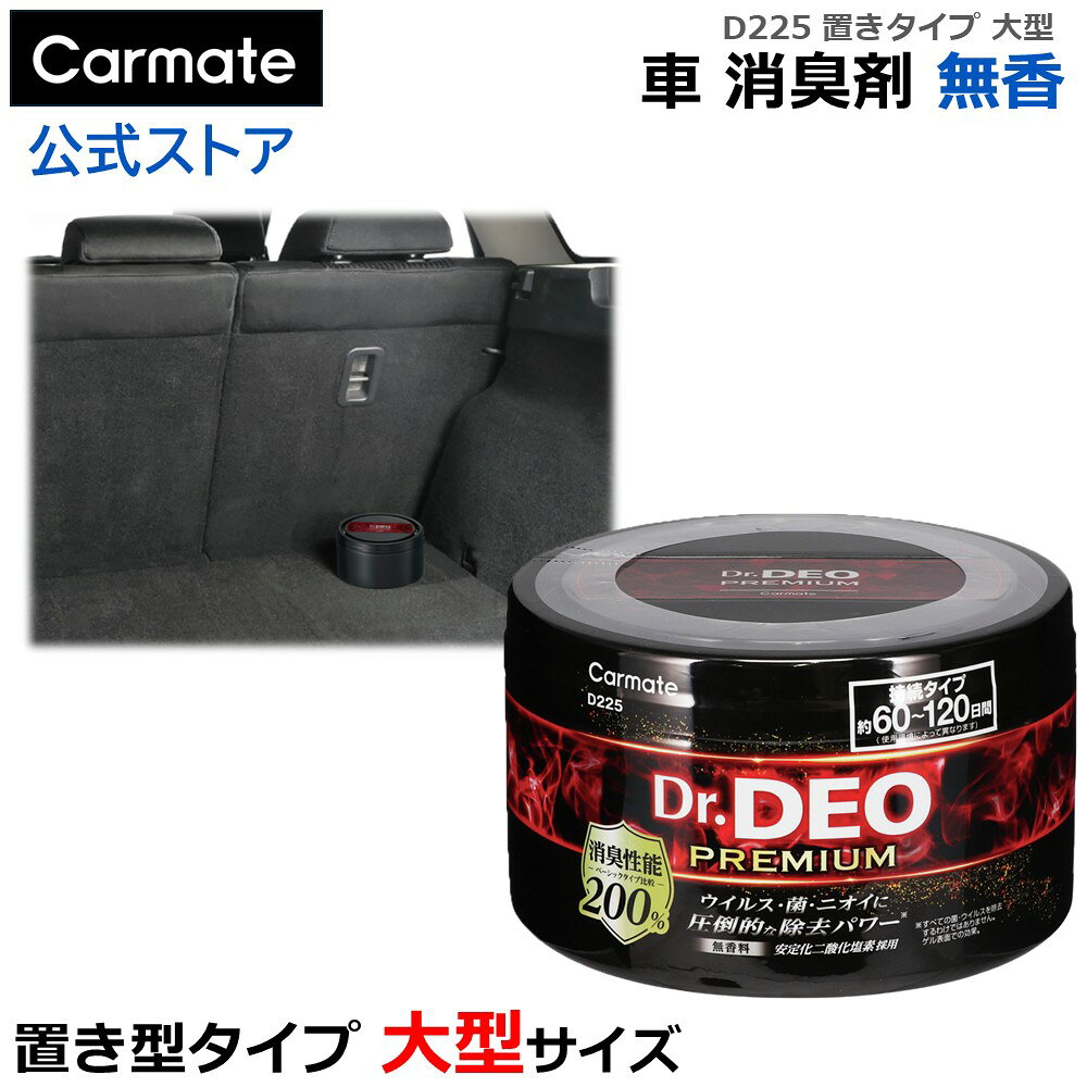 消臭剤 車 置き型 大型 │ D225 ドクターデオ プレミアム 置きタイプ 500 無香 │ 安定化二酸化塩素 強力 除菌 消臭 dr.deo カーメイト carmate (R80)