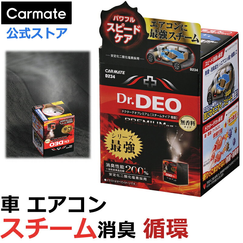 消臭剤 車 無香料 安定化二酸化塩素 スチーム消臭 循環 カーメイト D234 ドクターデオ プレミアム スチームタイプ 車内 エアコン回路の消臭 車 エアコン 除菌 約13分のスピード消臭 コンパクトカー 軽自動車向け 小型サイズ Dr.DEO (R80)