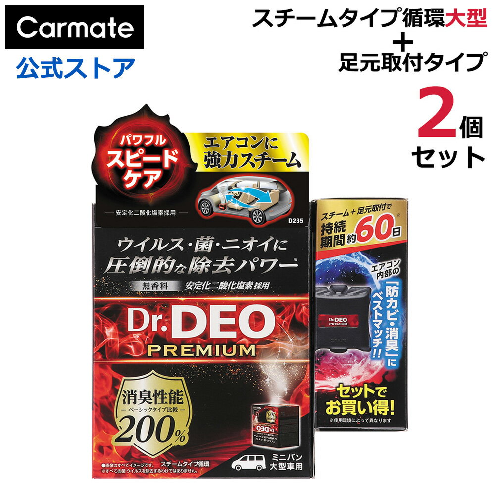 消臭剤 車 無香料 安定化二酸化塩素 スチーム消臭 カーメイト D235S ドクターデオ プレミアム スチームタイプ 循環大型＆60日持続セット 車内 シート 内装の消臭 除菌 黒 プレミアムタイプ Dr.DEO (R80)