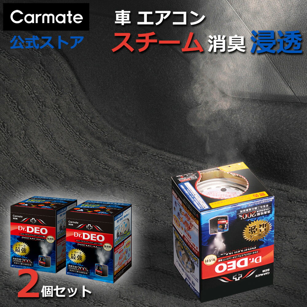 消臭剤 車 無香料 安定化二酸化塩素 スチーム消臭 浸透 カーメイト D236 ドクターデオ プレミアム スチームタイプ 車内 シート 内装の消臭 車 除菌 じっくり6時間以上 コンパクトカー 軽自動車向け 小型サイズ 黒 プレミアムタイプ Dr.DEO (R80)