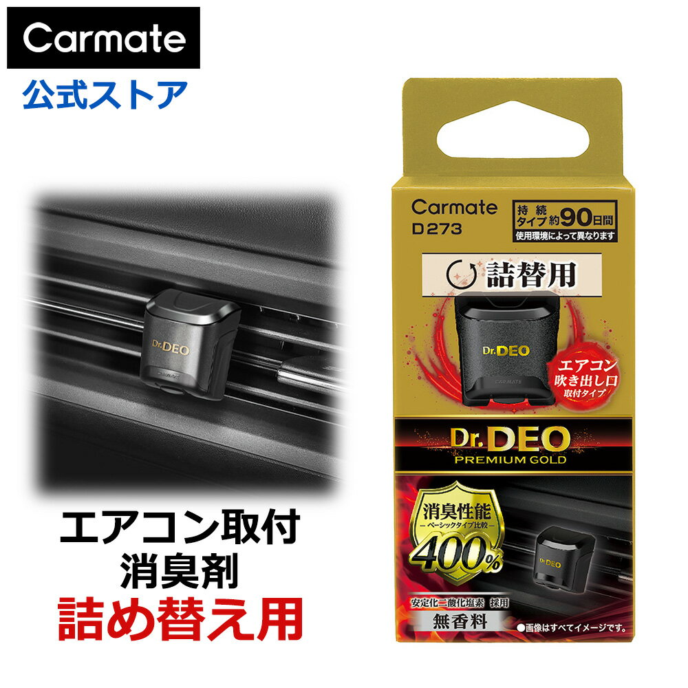 消臭剤 車 二酸化塩素 Dr.DEO カーメイト D273 ドクターデオ プレミアムゴールド エアコン取付タイプ 詰替え 無香 安定化二酸化塩素 強力消臭 carmate (R80)