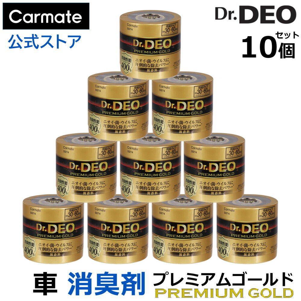 消臭剤 車 二酸化塩素 カーメイト D274 ドクターデオ プレミアム ゴールド 置きタイプ 無香 10個セット 安定化二酸化塩素 車の強力消臭除菌剤 除菌 Dr.DEO carmate (R80)