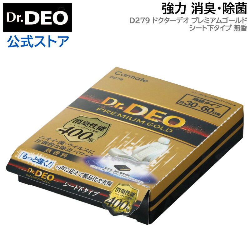 消臭剤 車 二酸化塩素 カーメイト D279 ドクターデオ プレミアムゴールド シート下タイプ 無香 安定化..