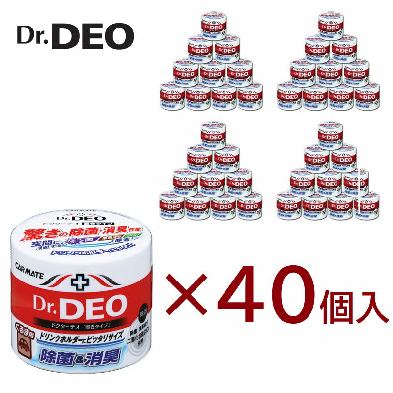 消臭剤 車 カーメイト ドクターデオ Dr.DEO置きタイプ 40個セット 車の強力除菌消臭剤 安定化二酸化塩素carmate DSD4 D79同等品番違い