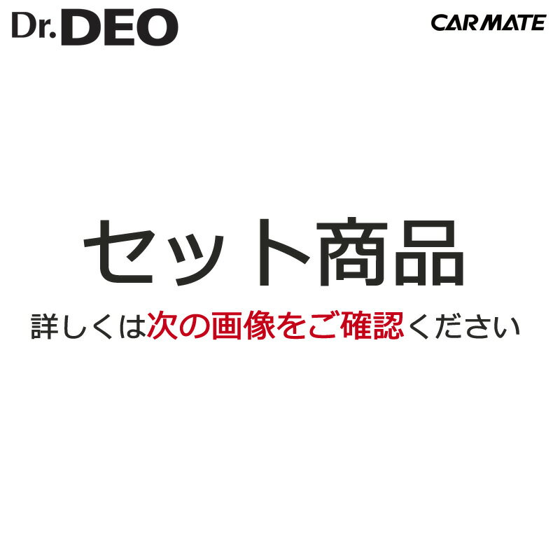 消臭剤 車 カーメイト ドクターデオ スプレータイプCARMATE D78 Dr.DEO スプレータイプ 2個セット 無香 消臭スプレー…