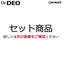 消臭剤 車 カーメイト ドクターデオ スプレータイプCARMATE D78 Dr.DEO スプレータイプ 2個セット 無香 消臭スプレー 安定化二酸化塩素 車の強力消臭剤 除菌 carmate (R80)