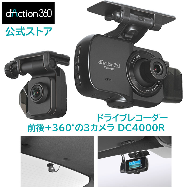 【6月目玉商品】ドライブレコーダー 360度 カメラ カーメイト ダクション 360D 前後+360° 3カメラ 左右 撮影 超広角 DC4000R ダクション 360D d'Action カーメイト ARF carmate