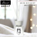 ディフューザー ルームフレグランス 芳香剤 DH583 ルーノ リードディフューザー ムスクブーケ 80ml 天然香料 消臭剤 配合 約1〜2ヶ月 luno c...