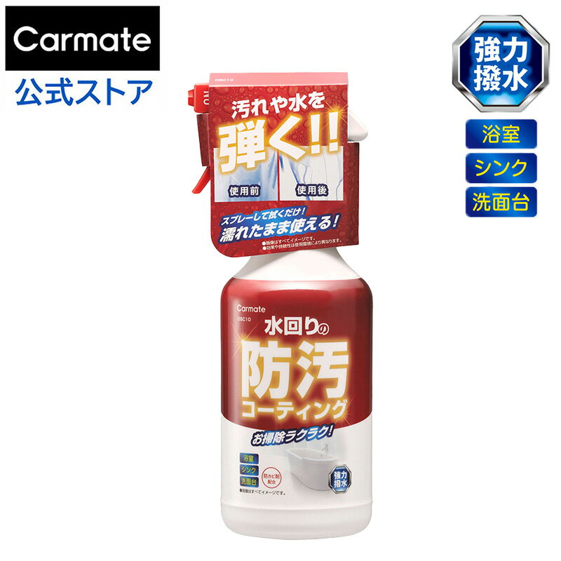 水回り 撥水 コーティング お風呂 壁面 カラン シンク 洗面台 洗面ボウル 防汚スプレー 防カビ剤配合 カーメイト DSC10 水回りの防汚コーティング 撥水...