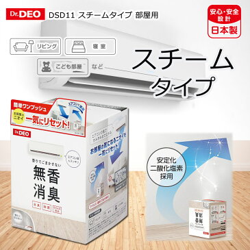 消臭剤 部屋 二酸化塩素 スチームタイプ 6畳から8畳用 カーメイト DSD11 クターデオ(Dr.DEO）スチームタイプ　部屋用 安定化二酸化塩素 強力除菌 リビング 寝室 子供部屋 ニオイの元から消臭 carmate