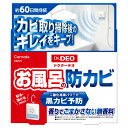 防カビ 除菌消臭 お風呂 カーメイト DSD15 ドクターデオ(Dr.DEO）常設タイプ お風呂の防カビ用 安定化二酸化塩素 強力除菌 家庭用 強力除菌消臭 無香タイプ carmate