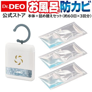 防カビ お風呂 カビ防止 浴室 除菌 消臭 DSD15S ドクターデオ Dr.DEO 常設タイプ おふろの防カビ 約60日間持続 本体と詰替えセット 計3回分 お得なお試しセット 安定化二酸化塩素 carmate (R80)