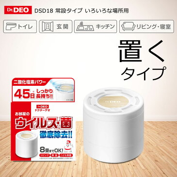 消臭剤 部屋 除菌 二酸化塩素 カーメイト DSD18 ドクターデオ(Dr.DEO）安定化 二酸化塩素 常設タイプ いろいろな場所用 置き型 強力除菌 リビング 寝室 子供部屋 carmate