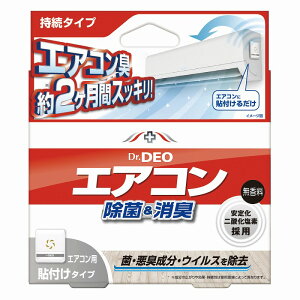 エアコン 消臭 防カビ Dr.DEO ドクターデオ 常設タイプ 部屋のエアコン用 DSD21 強力消臭除菌 エアコン 消臭 除菌消臭成分に安定化二酸化塩素を採用 carmate カーメイト (R80)