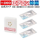 エアコン 消臭 防カビ 安定化二酸化塩素 Dr.DEO ドクターデオ　常設タイプ　部屋のエアコン用　本体と詰替えセット 計3回分 DSD21S 強力 消臭 除菌 エアコン 消臭 除菌消臭成分に安定化二酸化塩素を採用 carmate カーメイト (R80)