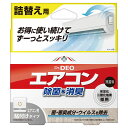 Dr.DEO ドクターデオ 常設タイプ 詰替え用 DSD22 （DSD21の詰め替え用） 部屋のエアコン用 強力消臭除菌 エアコン 消臭 除菌消臭成分に安定化二酸化塩素を採用 carmate カーメイト (R80)