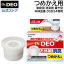 除菌 消臭 Dr.DEO DSD55 ドクターデオ 置きタイプ 部屋用 デオプッシュ つめかえ 消臭成分に安定化二酸化塩素を採用 無香料タイプ 消臭剤 お部屋用 carmate カーメイト (R80)