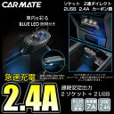カーメイト DZ270 ソケット 2連ダイレクト 2USB ...