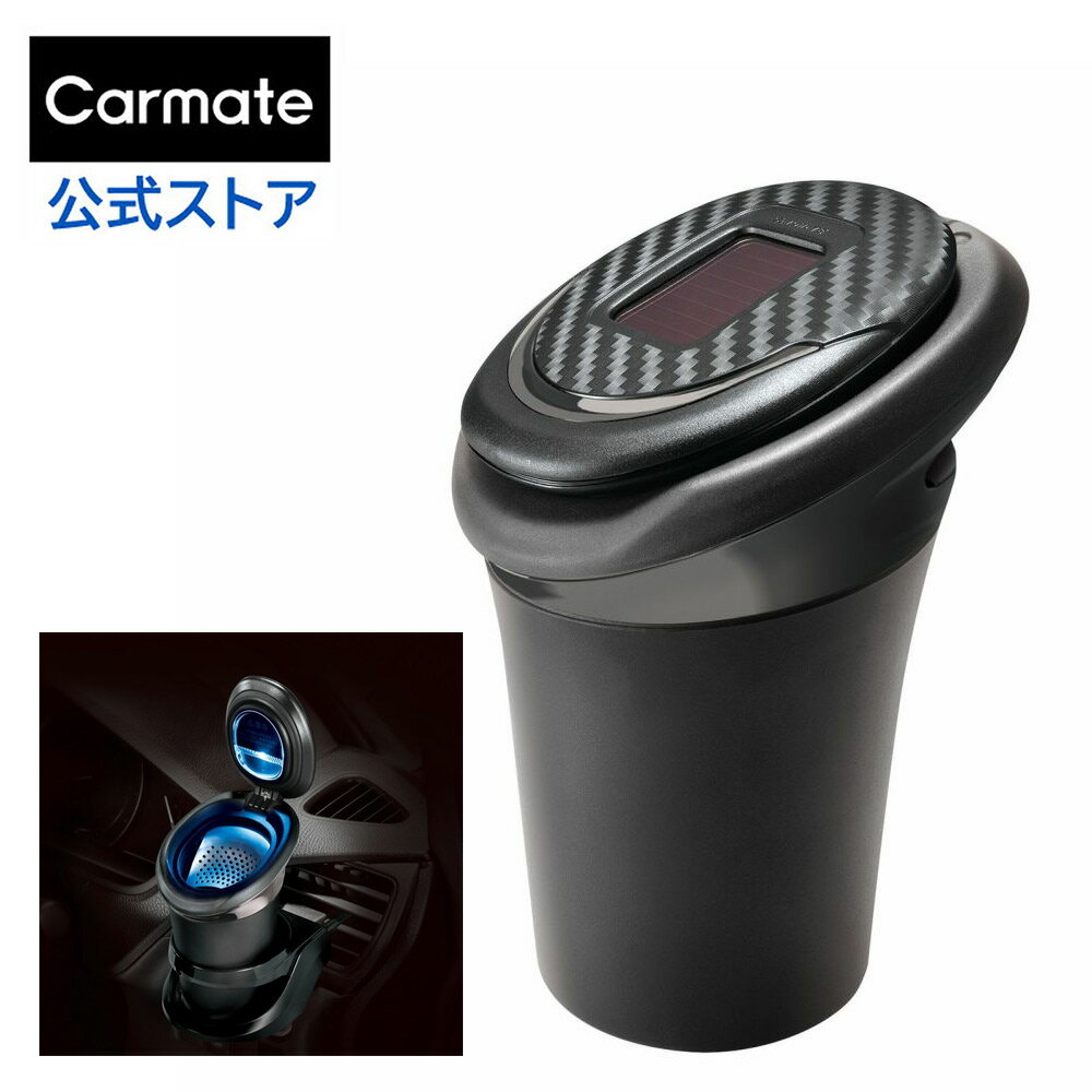 灰皿 車 LED付 ソーラー電源 DZ384 ソーラーアッシュトレイ X カーボン調 ブラックメッキ carmate カーメイト カー用品