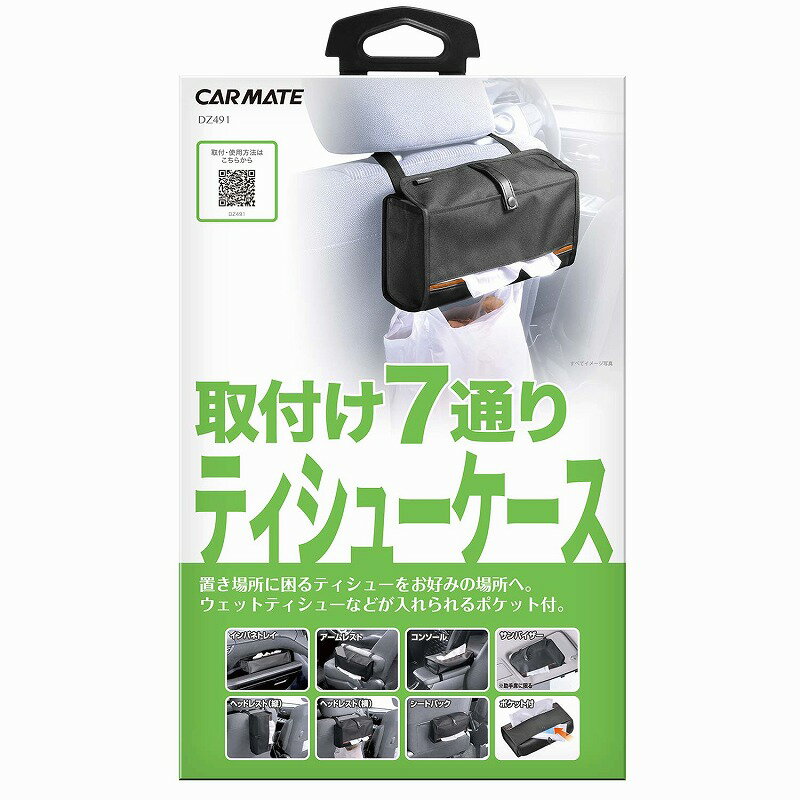 ティッシュケース 車 カーメイト DZ491 ポケット付 ティシューケース おしゃれ 多機能 carmate (R80)