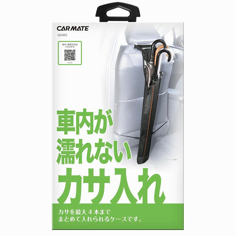 車 傘入れ カーメイト DZ492 カサ入れ 仕切り付き 傘ケース 車 車内が濡れない傘入れ carmate