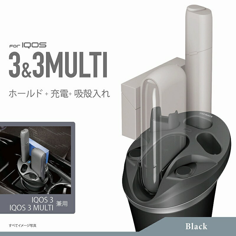 カーメイト 車 IQOS スタンド DZ517 IQOS 3 / IQOS 3 MULTI兼用スタンド ブラック アイコス3 アイコス3マルチ carmate (R80)