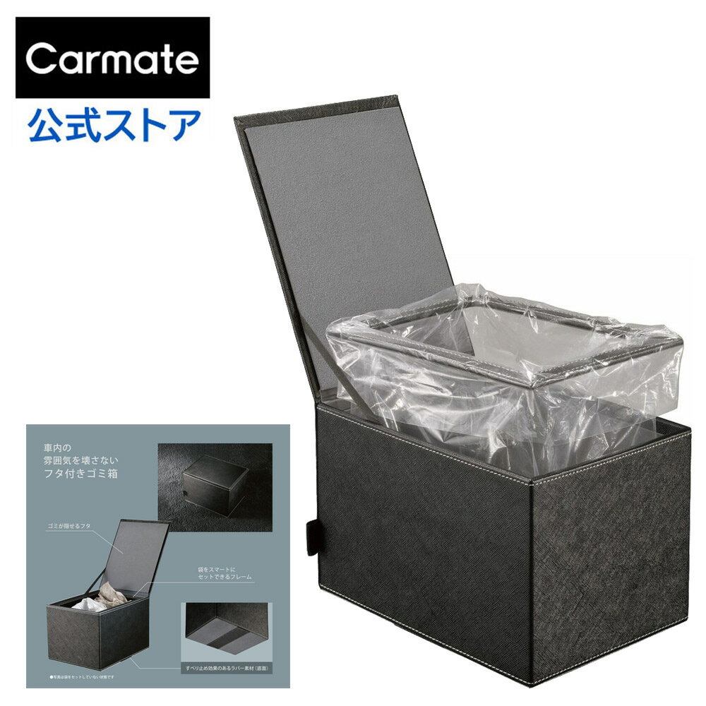 車 ゴミ箱 カーメイト DZ378 フタ付ゴミ箱 袋がスマートにセットできるフレーム付 ごみ箱 carmate (R80)