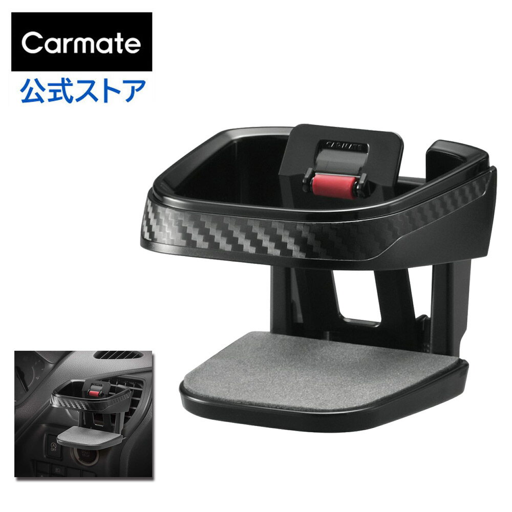 ドリンクホルダー 車 DZ524 ドリンクホルダー ローラーフラップ カーボン調 BLACK EDITION 車内収納 carmate