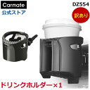 訳あり ドリンクホルダー 車 DZ554 ドリンクホルダー フレックスホールド ブラックメッキ カーメイト (R80)