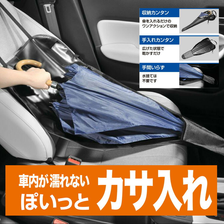 車 傘入れ DZ576 ポイっと傘入れ 傘ケース 助手席用 車 車内が濡れない傘入れ carmate カーメイト R80 