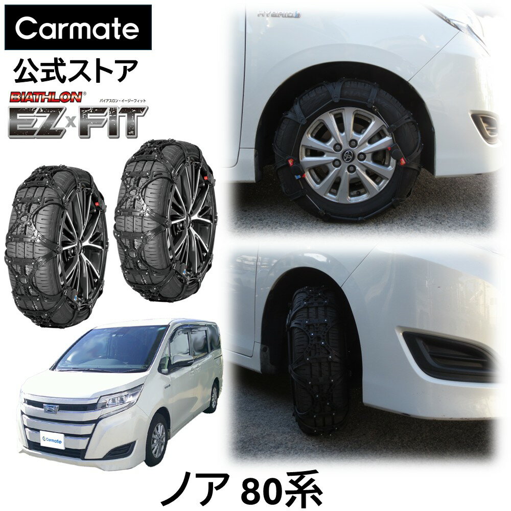 Rakuten - ノア 80 系 R8#W R8#G 系 タイヤサイズ 195/65R15 用 バイアスロン（公式）正規品 EF110 タイヤチェーン 非金属 カーメイト バイアスロン イージーフィット EZ × FIT ブラック 日本製 国内メーカー ジャッキアップ不要 簡単取付 自動締め付け 2025-2026 新型 (R80)