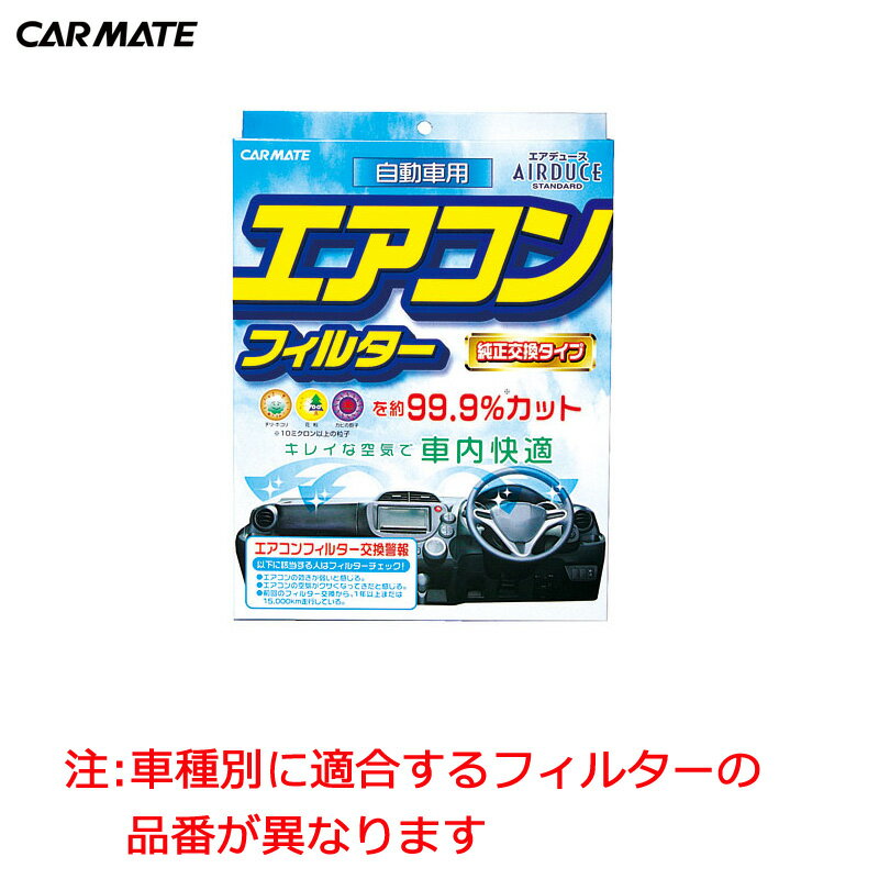 エアコンフィルター 車 純正交換タイプ カーメイト FD-N01 エアデュース スタンダード 花粉症 ...