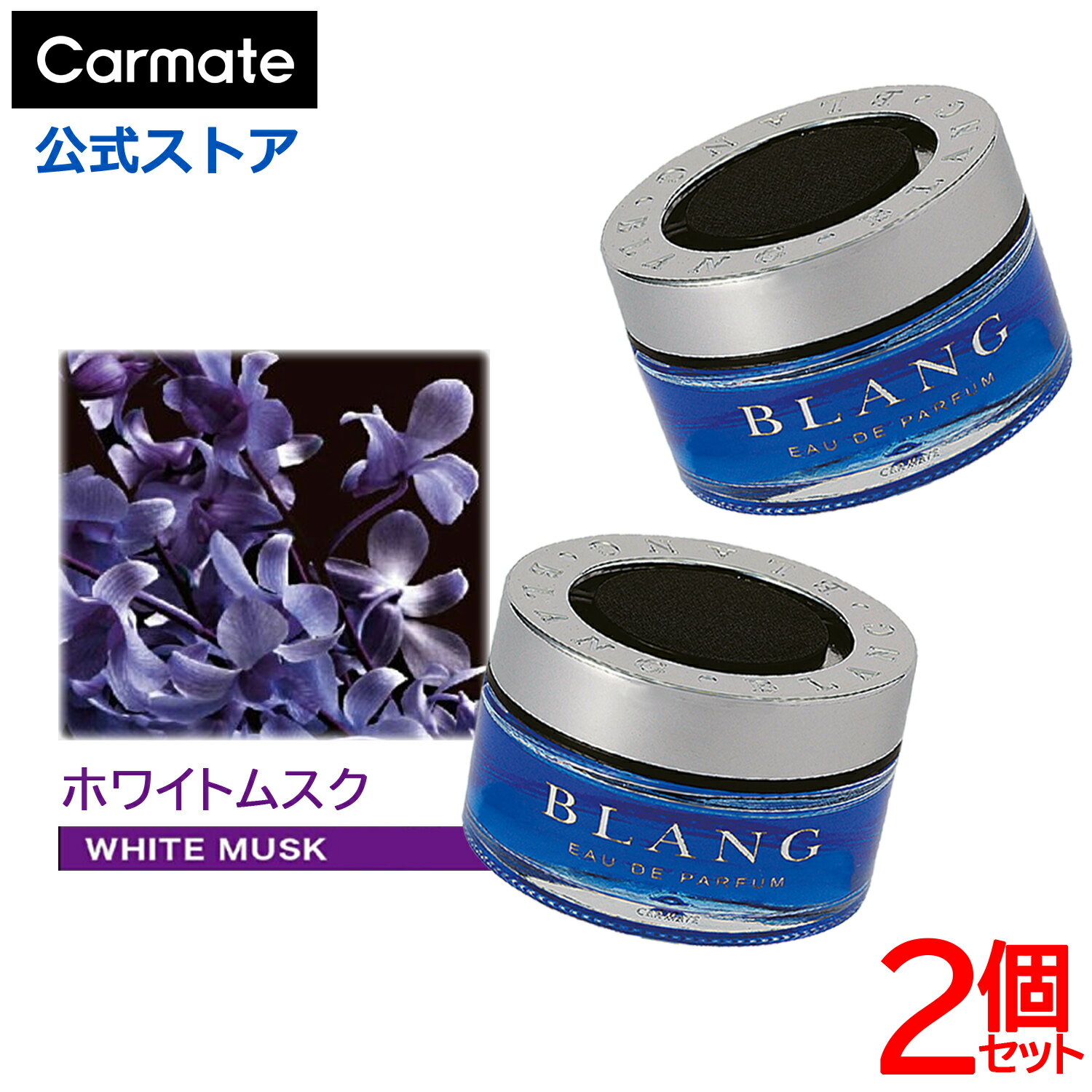 車 芳香剤 ホワイトムスク 2個 セット FR911 ブラング おしゃれ 芳香剤 置き型 ゼリー 車用芳香剤 カーフレグランス 消臭剤 配合 消臭芳香剤 カーメイト carmate (R80)