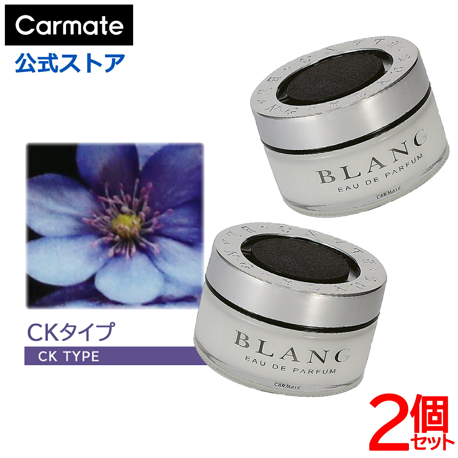 車 芳香剤 CKタイプ 2個 セット FR912 ブラング おしゃれ 芳香剤 置き型 ゼリー 車用芳香剤 カーフレグランス 消臭剤 配合 消臭芳香剤 carmate (R80)