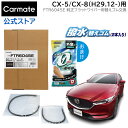 純正 ワイパー替えゴム マツダ CX-5 H29.2〜 CX-8 H29.12〜 アテンザ H30.6〜R1.8 マツダ6 R1.8〜 ワイパーゴム 交換 カーメイト FTR6045E 純正フラットワイパー用撥水替えゴム車種別セット(CX-5) wiper carmate (R80)