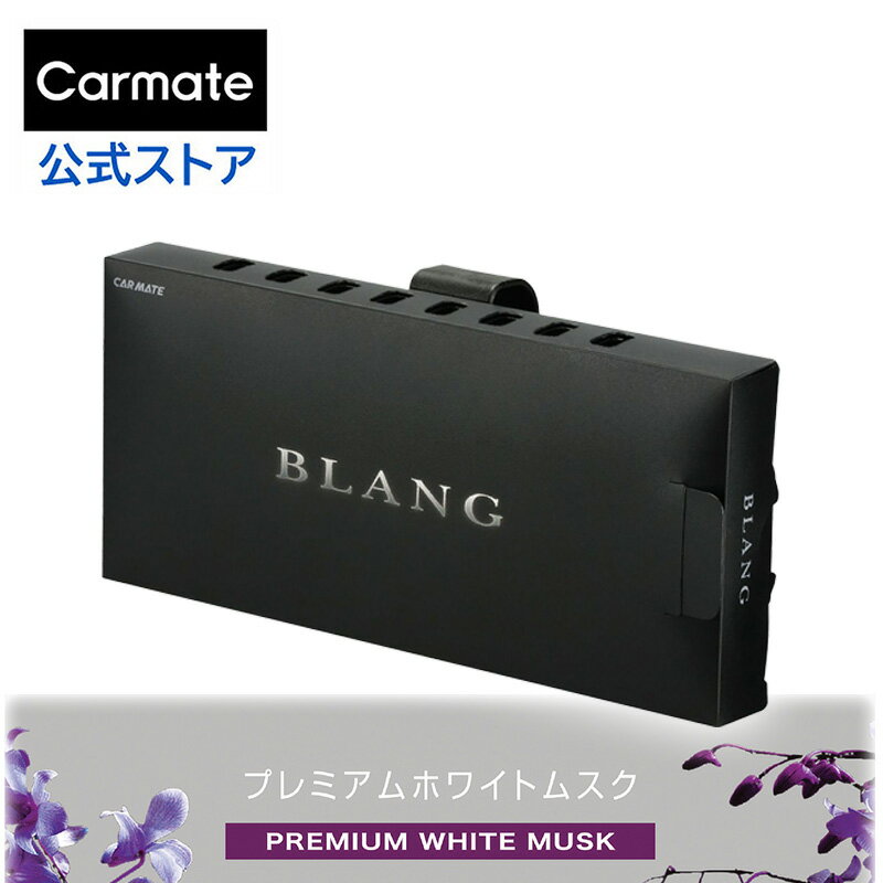 車 芳香剤 いい匂い いい香り プレミアム ホワイトムスク G1358 ブラング ブースター サンバイザー取付 車用芳香剤 blang 車 消臭芳香剤 carmate